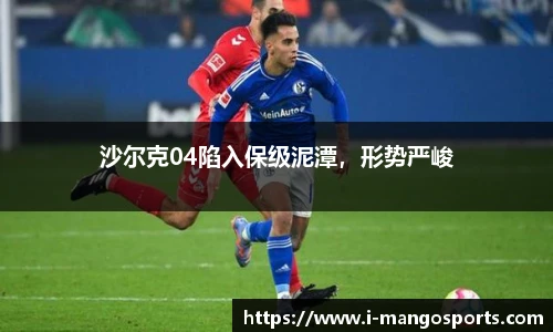 沙尔克04陷入保级泥潭，形势严峻