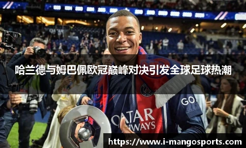 哈兰德与姆巴佩欧冠巅峰对决引发全球足球热潮