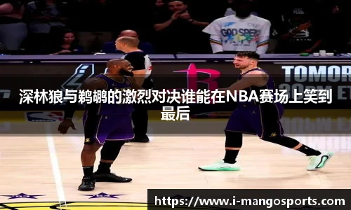 深林狼与鹈鹕的激烈对决谁能在NBA赛场上笑到最后