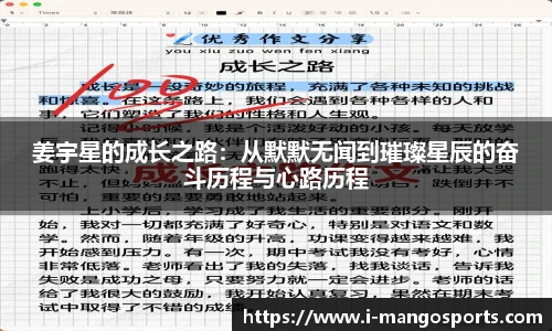 姜宇星的成长之路：从默默无闻到璀璨星辰的奋斗历程与心路历程